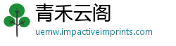 青禾云阁